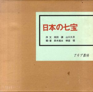 日本の七宝/鈴木規夫他編