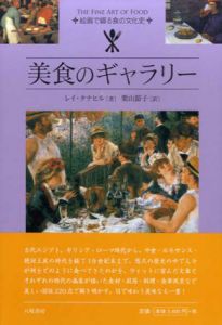 美食のギャラリー　絵画で綴る食の文化史/レイ・タナヒル　栗山節子訳