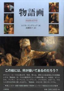 物語画/エリカ・ラングミュア　高橋裕子訳
