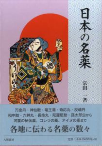 日本の名薬/宗田一