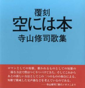 覆刻　空には本　寺山修司歌集/寺山修司のサムネール