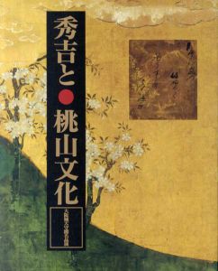 秀吉と桃山文化/