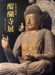 世界遺産　醍醐寺展　信仰と美の至宝/