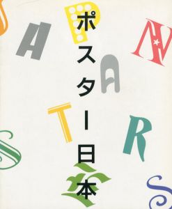 ポスター日本　グラフィックデザインの確立と展開/