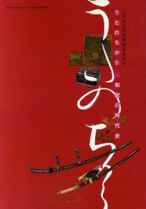 うたのちから　和歌の時代史/古今集・新古今集の世界　全2冊揃/人間文化研究機構国文学研究資料館編