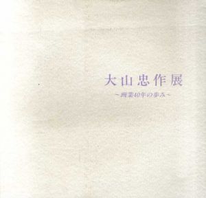 大山忠作展　画業40年の歩み/