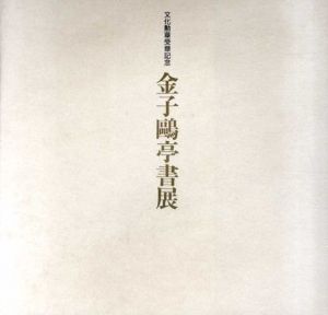 文化勲章受賞記念　金子鴎亭書展/