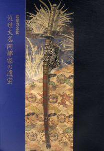 武家の文化　近世大名阿部家の遺宝/