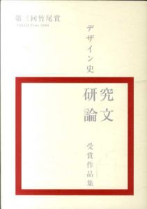 第3回竹尾賞　2004　デザイン史研究論文受賞作品集/日本デザインセンター編