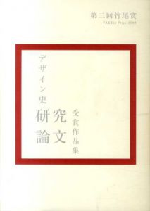 第2回竹尾賞　2003　デザイン史研究論文受賞作品集/日本デザインセンター/情報デザイン研究所/原デザイン研究所編