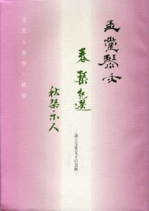 玉堂と春琴・秋琴　浦上玉堂父子の芸術/福島県立博物館編
