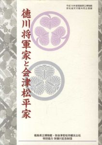 徳川将軍家と会津松平家/