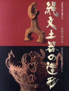 原始美術の華　縄文土器の造形　意匠が形を超えた　郡山市妙音寺遺跡出土品を中心として/