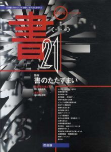 季刊 書21　1999年春号創刊号　書のたたずまい/