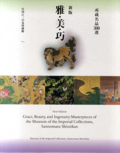新版　雅・美・功　所蔵名品300　上下巻　2冊組/宮内庁三の丸尚蔵館