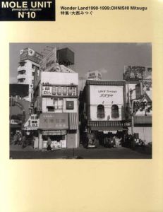 モールユニットNo.10　特集：大西みつぐ　Wonder land1990-1999/大西みつぐ　津田基編