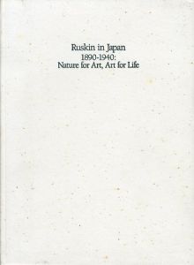 自然の美・生活の美　ジョン・ラスキンと近代日本展/渡辺俊夫/水沢勉/永山多貴子