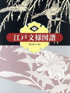江戸文様図譜/熊谷博人