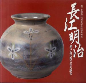 長江明治　瀬戸近代陶芸の先駆者/