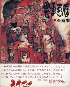 井上洋介画集　電車画府/井上洋介のサムネール