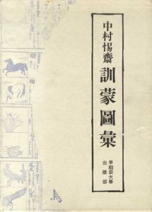訓蒙図彙/中村惕齋