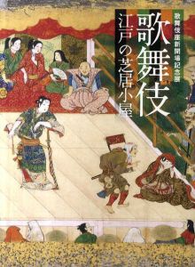 歌舞伎座新開場記念展　歌舞伎　江戸の芝居小屋/