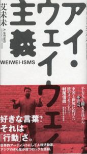 アイ・ウェイウェイ主義/アイ ウェイウェイ　Larry Warsh編集　木下哲夫訳