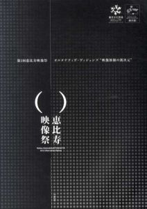 恵比寿映像祭　全6冊揃/