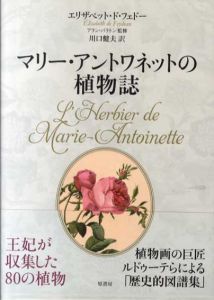 マリー・アントワネットの植物誌　ヴェルサイユ宮殿 秘密の花園/エリザベット・ド・フェドー　アラン バラトン監修　川口健夫訳