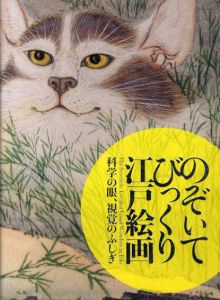 のぞいてびっくり江戸絵画　科学の眼、視覚のふしぎ/