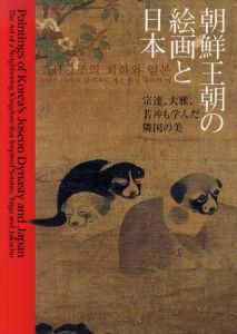 朝鮮王朝の絵画と日本　宗達、大雅、若冲も学んだ隣国の美/