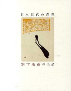 日本近代の青春　創作版画の名品/