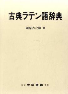 古典ラテン語辞典/国原吉之助