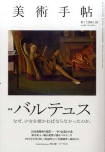 美術手帖 2014.5　バルテュス/美術手帖編集部編