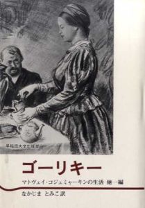 ゴーリキー　マトヴェイ・コジェミャーキンの生活　他一編 /ゴーリキー　中島とみ子訳
