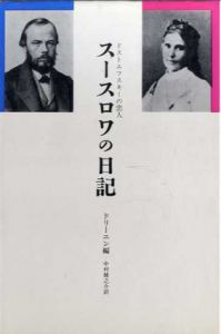スースロワの日記　ドストエフスキーの恋人/A.P. スースロワ　A.S. ドリーニン編　中村健之介訳