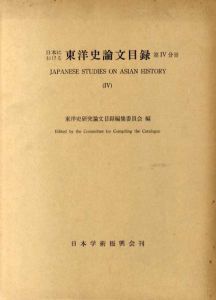 日本における　東洋史論文目録(Ⅳ)/東洋史研究論文目録編集委員会編
