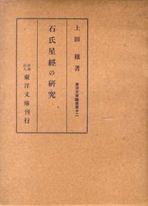 石氏星經の研究　東洋文庫論叢第十二/上田穣