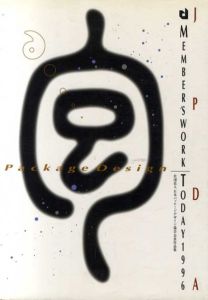 パッケージデザイン　Package Design JPDA Member's Work Today1996/細川いづみ編