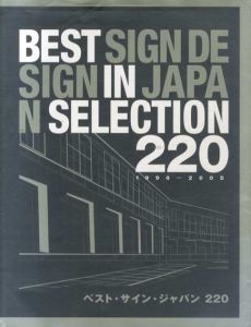 ベスト・サイン・ジャパン220/社団法人日本サインデザイン協会監修