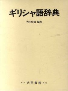 ギリシャ語辞典/古川晴風編