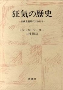 狂気の歴史　古典主義時代における/ミシェル・フーコー　田村俶訳