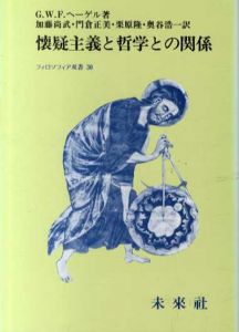 懐疑主義と哲学との関係　フィロソフィア双書30/G.W.F.ヘーゲル 加藤尚武/門倉正美/栗原隆/奥谷浩一訳