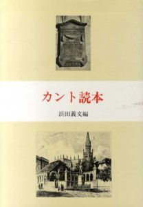 カント読本/浜田義文編