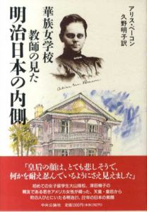 華族女学校教師の見た 明治日本の内側/アリス・ベーコン　久野明子訳