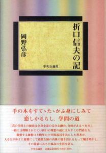 折口信夫の記/岡野弘彦