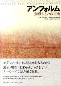 アンフォルム　無形なものの事典/イヴ=アラン・ボワ/ロザリンド・E・クラウス　加治屋健司/近藤學/高桑和巳訳