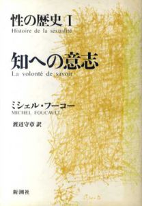 性の歴史　全3冊揃　　/ミシェル・フーコー　渡辺守章/田村俶訳