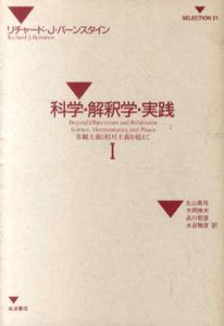 客観主義と相対主義を超えて 科学・解釈学・実践1,2 二冊揃い/リチャード・J.・バーンスタイン　丸山高司/品川哲彦/木岡伸夫/水谷雅彦訳