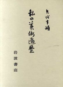 私の美術遍歴/矢代幸雄